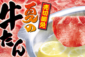 牛たん食べ放題きたー！100分楽しめる夏限定コース、売り切れ次第終了