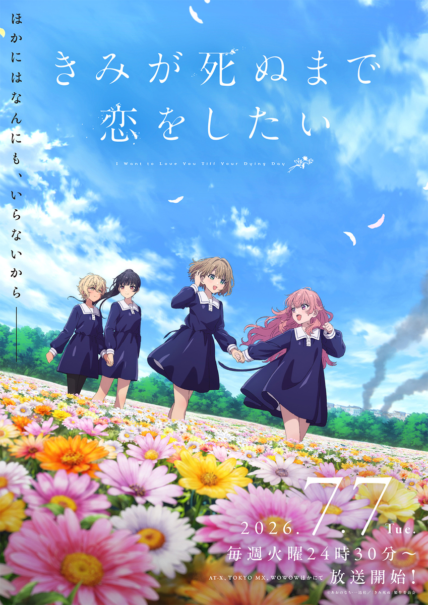 『きみが死ぬまで恋をしたい』