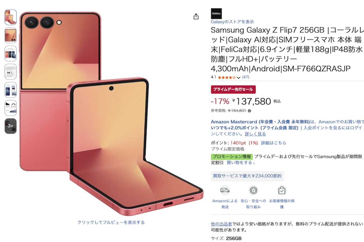 プライムデー】Galaxy Z Flip7がお買い得全開！ 17%オフを見逃すな