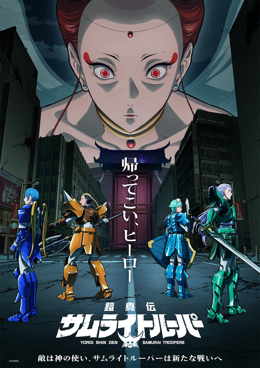 『鎧真伝サムライトルーパー』
