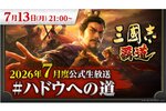 ゲストは声優の松本忍さん！「『三國志 覇道』7月度公式生放送 #ハドウへの道」を7月13日21時より配信決定