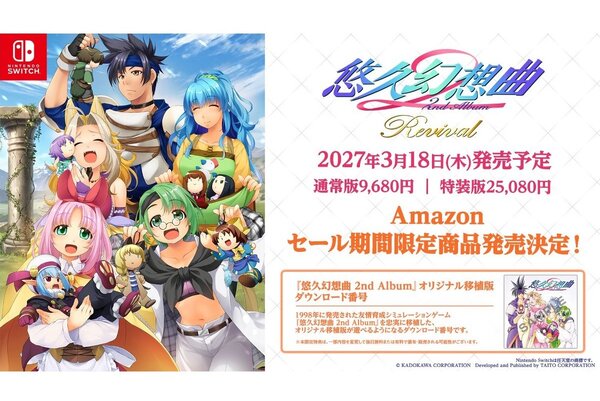 Switch用ソフト『悠久幻想曲 2nd Album リバイバル』が2027年3月18日に
