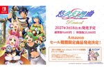 Switch用ソフト『悠久幻想曲 2nd Album リバイバル』が2027年3月18日に発売決定！