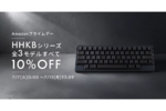プライムデーはHHKBシリーズが軒並みAmazon過去最安値！ 在庫なくなる前に急ぐべし