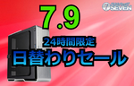 ゲーミングPCが最大5万1000円引き! パソコンショップSEVENの24時間限定セール