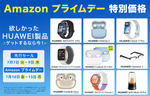 ファーウェイ、プライムデーでセール参加　GPS搭載スマートバンドが1万円切り