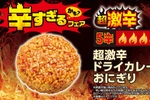【本日スタート】超激辛おにぎり、100円台パンも！「辛すぎる（かも）」フェア、注目商品はコレ