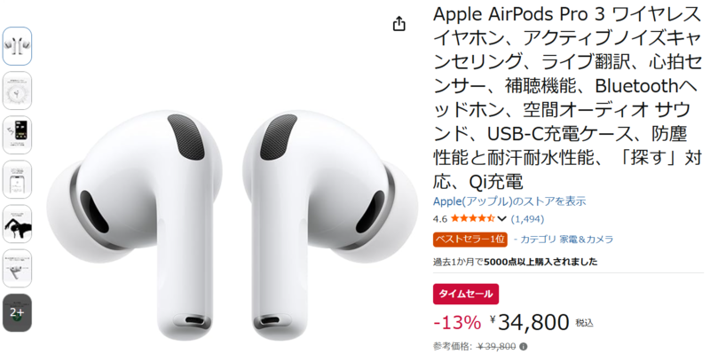 Apple AirPods Pro 3が13％オフ。ノイキャン搭載モデルが34,800円