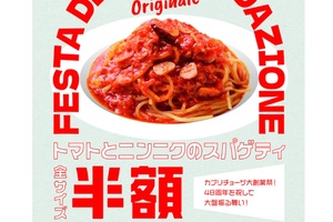 【本日】カプリチョーザで半額祭り！看板スパゲティ1320円→660円に 
