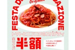 スパゲッティ半額祭り！3日間限定「トマトとニンニクのスパゲティ」1320円→660円に