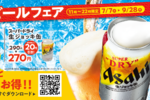 松屋のビール90円引き！アプリ注文なら400円、（ほぼ）9月末まで実施で嬉しいぞ