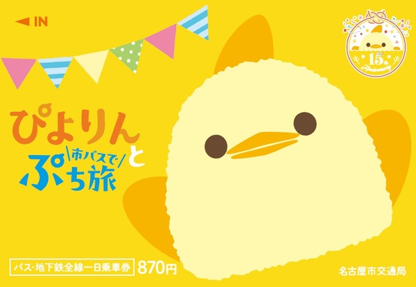 かわいすぎ♡ぴよりんデザインの一日乗車券が爆誕！870円で名古屋を遊び尽くす「ぷち旅」へGO