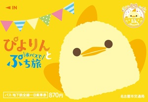 かわいすぎ♡ぴよりんデザインの一日乗車券が爆誕！870円で名古屋を遊び尽くす「ぷち旅」へGO