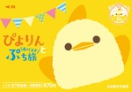 かわいすぎ♡ぴよりんデザインの一日乗車券が爆誕!870円で名古屋を遊び尽くす「ぷち旅」へGO