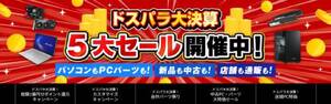 888円カスタマイズや自作パーツ祭り、店頭PC特価。ドスパラ大決算「5大セール」開催中