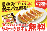 330円で「餃子無料」が毎日！数量限定「餃子パス」ほしすぎ