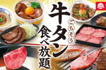 【本日】牛タン食べ放題スタート！寿司に牛タン厚切りステーキまで激アツ120分