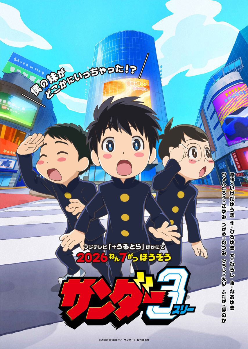 『サンダー３』