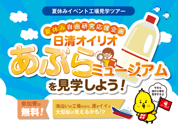 夏休みの自由研究を応援！「日清オイリオ あぶらミュージアム」の無料見学イベントに参加しよう！
