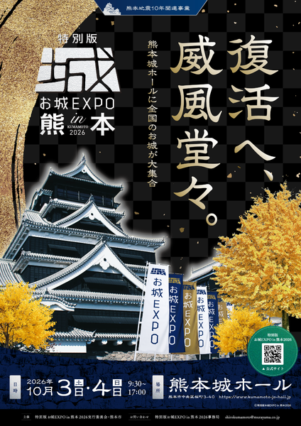 九州初開催！「特別版 お城EXPO in 熊本 2026」チケット販売開始！熊本城の特別な展示と魅力が詰まった2日間