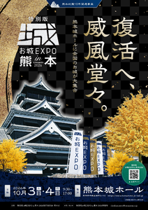 九州初開催！「特別版 お城EXPO in 熊本 2026」チケット販売開始！熊本城の特別な展示と魅力が詰まった2日間