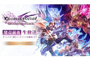 『グラブル：リリンク エンドレスラグナロク』の発売前夜生放送が本日7月8日20時より配信！