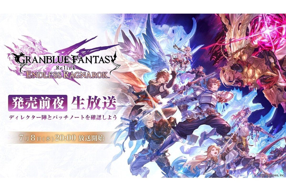 『グラブル:リリンク エンドレスラグナロク』の発売前夜生放送が本日7月8日20時より配信!