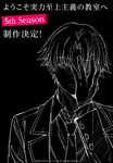 第5期はどうなる？　波乱の無人島サバイバル試験が終わり、2年生2学期へ進む『ようこそ実力至上主義の教室へ』