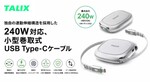 240W対応の巻き取り式USB Type-Cケーブル登場　片側を引くだけで伸びる新構造