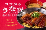 うなぎ一匹ドーン！ココスの「うなぎフェア」がまもなくスタート
