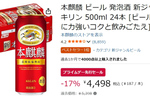冷蔵庫の主役を箱買いだ！「本麒麟」500mlケースがプライムデー先行セールでお得