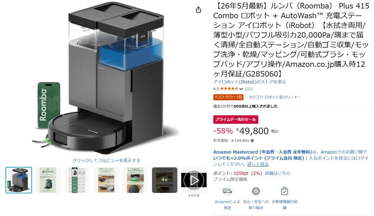 水拭き対応「ルンバ」が5万円の衝撃！プライムデー先行セールで超