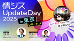 【イベントレポート】「情シス Update Day 2025 in 東京」 ソフトクリエイトが開催