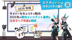 2026年のサイバーセキュリティ、国内インシデント事例と注目すべき脅威を解説