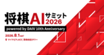 DAIV 10周年で「将棋AIサミット2026」開催　マウスコンピューターが協賛モデルも展示