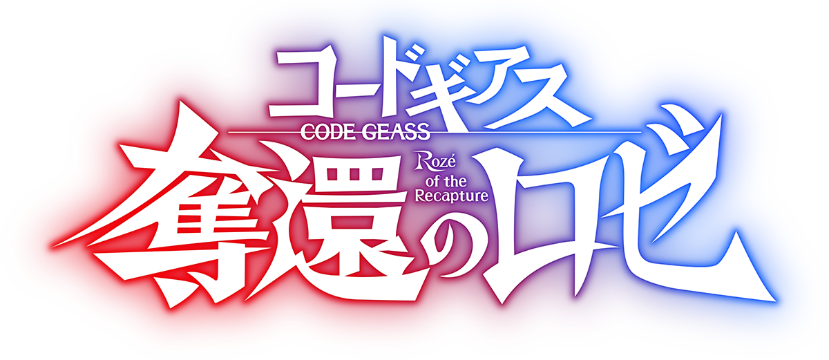 『コードギアス 奪還のロゼ』