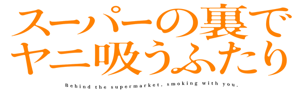 『スーパの裏でヤニ吸うふたり』