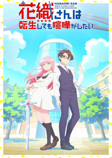 『花織さんは転生しても喧嘩がしたい』