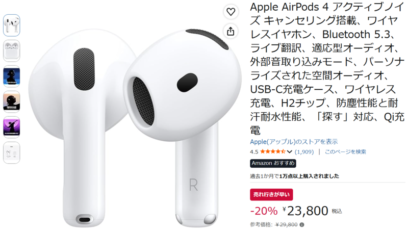 Apple「AirPods 4（ノイキャン搭載）」が20％オフ！ 23,800円で狙える