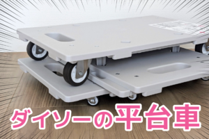 770円から買える平台車がアツい！ 通販で届いた重い荷物も家の中でスイスイ運べる