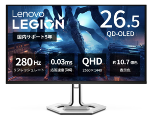 えっ、この価格で良いの!? レノボの26.5型有機ELゲーミングモニターが、プライムセールで驚きの5万円台に