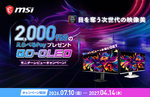 MSI、QD-OLEDモニター購入＆レビューで2000円分のえらべるPayがもらえるキャンペーン開始