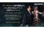 『アーケロン（Arkheron）』にて豪華ストリーマーが集結する「けんきカスタムイベント」を7月19日に開催！
