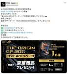 昔のROGマザーボードが眠っているならチャンス！ ASUSが豪華賞品キャンペーン開催