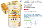 一番搾り24本、箱でいっとく？ Amazonプライムデーで晩酌ストックが値下げ中