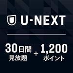 映画もアニメも30日間見放題！　U-NEXTギフトコードが30％オフ【Amazonプライムデー2026】