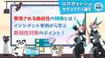 サイバー攻撃で悪用される脆弱性の特徴とは？ 事例から学ぶ脆弱性対策のポイント