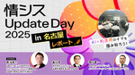 【イベントレポート】「情シス Update Day 2025 in 名古屋」ソフトクリエイトが開催