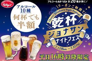 【本日から】ビール半額＆ハイボール191円！ジョナサン、平日夜限定クーポン祭り