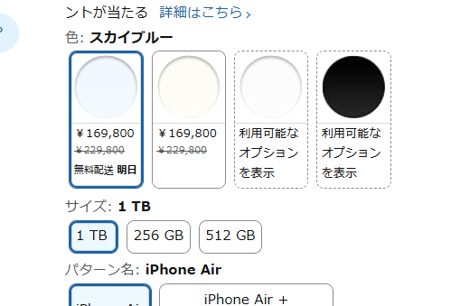 Amazonプライムデーの目玉商品となっているiPhone Air。この半導体価格高騰のご時世に6万円引きが話題の1TBモデルは、すでに一部カラーが在庫切れ状態になっている。
